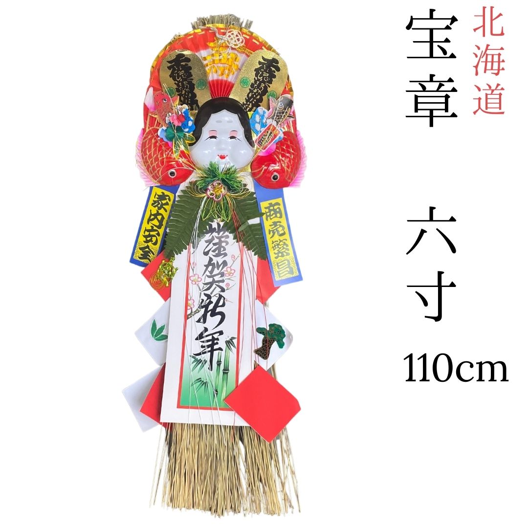 【送料無料】秀〆  正月飾り しめ縄飾り しめ飾り しめ縄 ご当地飾り <br>【北海道】 玄関飾り （６寸） <br>伝統 宝章 扇 自宅用 会社 オフィス 神社 寺 境内