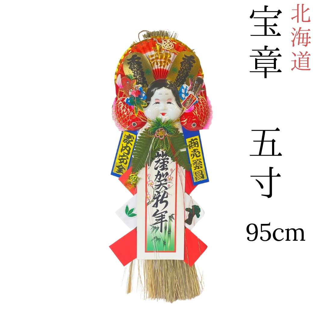 【送料無料】秀〆 正月飾り しめ縄飾り しめ飾り しめ縄 ご当地飾り <br>【北海道】 玄関飾り （５寸） <br>伝統 宝章 扇 自宅用 会社 オフィス 神社 寺 境内