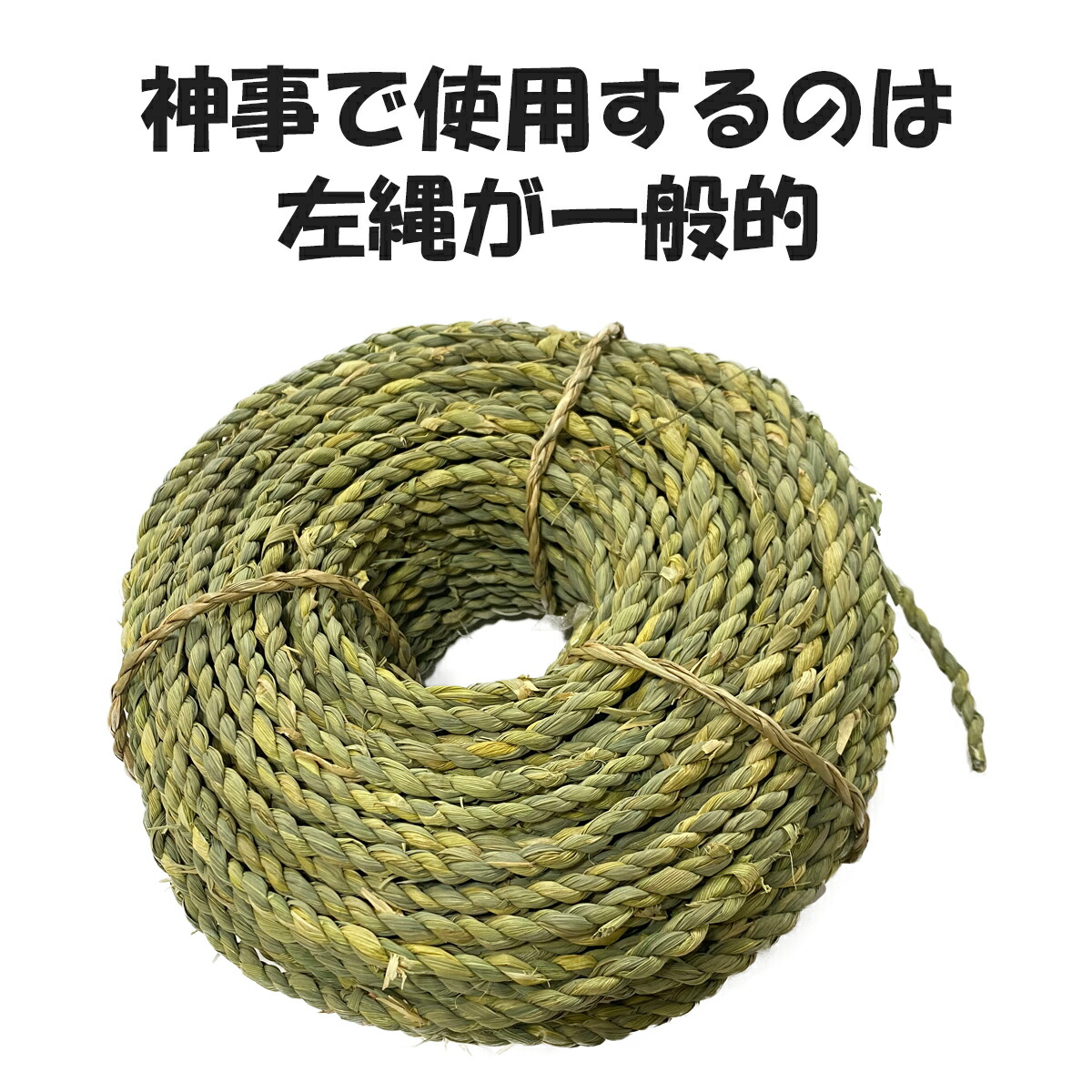【楽天市場】秀〆 地鎮祭 しめ縄 飾り縄 左縄 150尺 25間（45m） 注連縄 〆縄 祭 バラ締め バラじめ バラ〆 町締め 町じめ 町〆