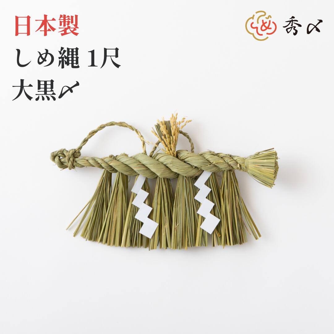 30.しめ縄 楽天市場】しめ縄 1尺（30cm）（本わら使用）【お正月飾り】【〆縄