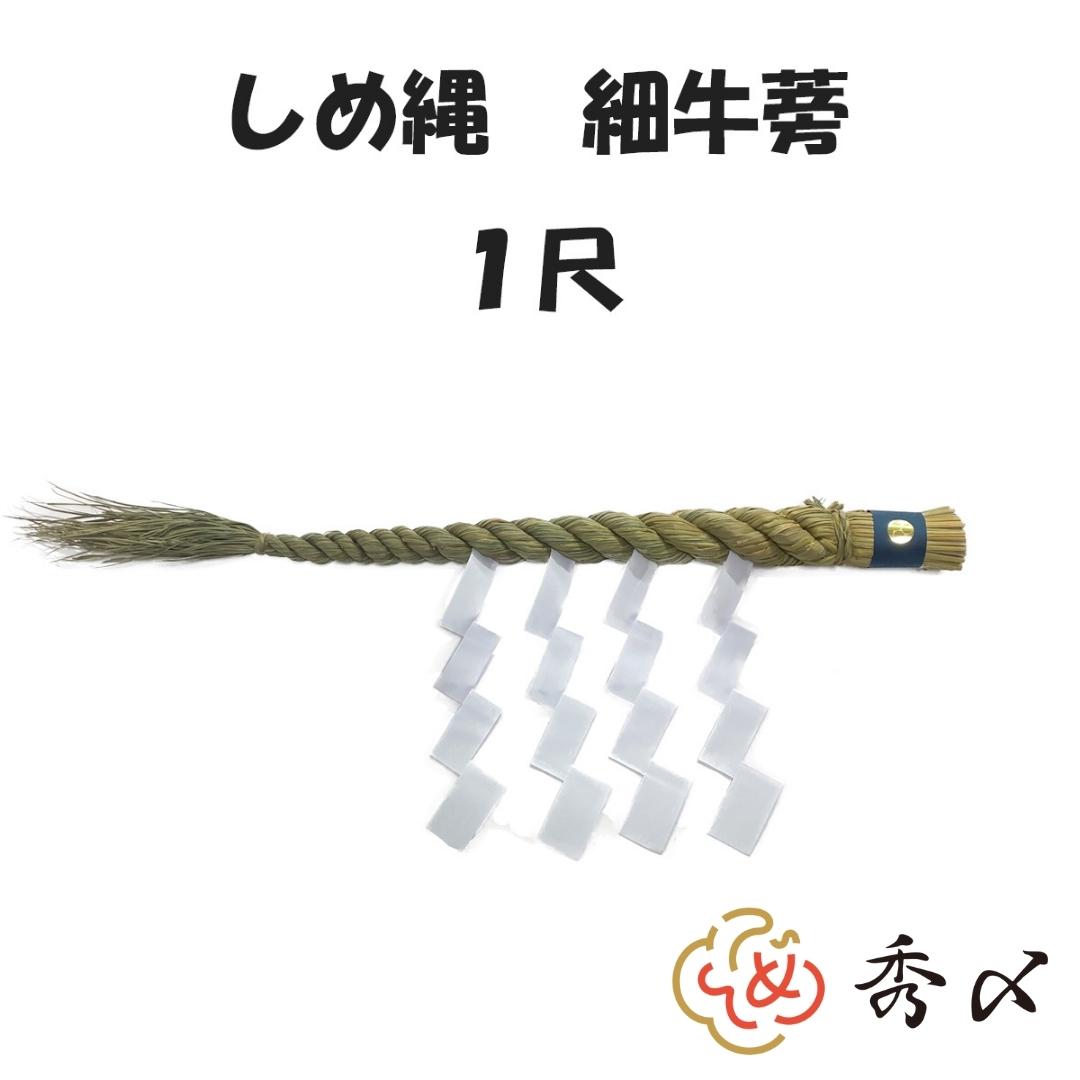 楽天市場】【早割5%オフ 10月末まで】日本製 しめ縄 神棚 2尺 大黒〆 【新潟】 注連縄 神棚用 〆縄 新潟 上越 下越 中越 牛蒡〆 大根〆  神棚飾り 伝統 自宅用 会社 オフィス 正月飾り しめ飾り 神社 寺 境内 : 正月飾り・しめ縄 お飾り屋さん