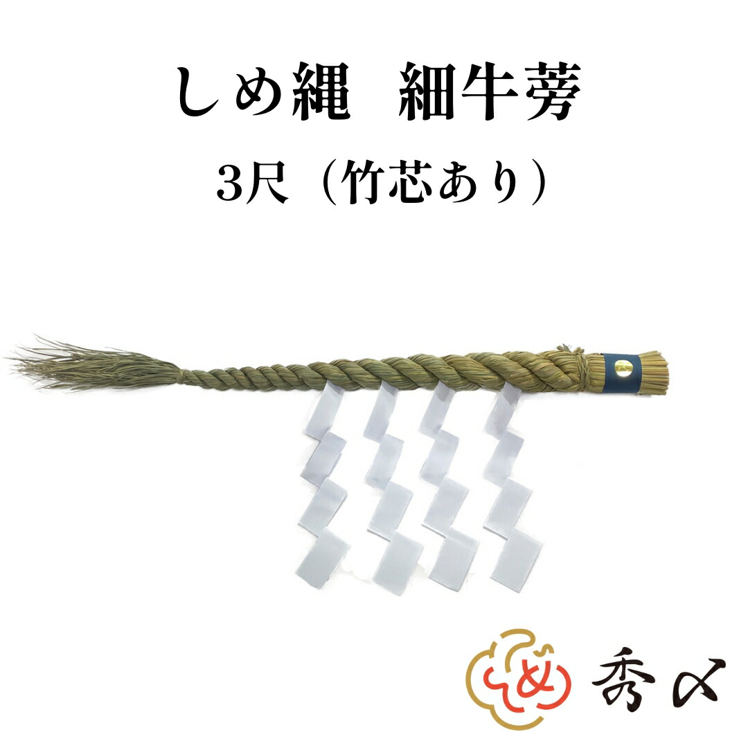 楽天市場】しめ縄 神棚 ４尺 細ごぼう 【送料無料】神社 注連縄 〆縄 牛蒡〆 大根〆 ごぼうじめ 神棚 神棚飾り 伝統 自宅用 会社 オフィス  正月飾り しめ飾り 寺 境内 : 正月飾り・しめ縄 お飾り屋さん