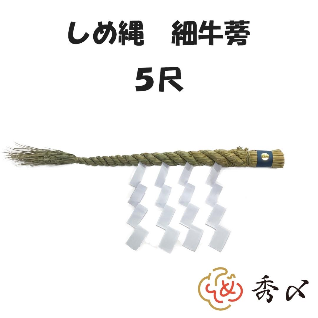 高品質新品 地鎮祭 しめ縄 150尺 25間 45ｍ 注連縄 〆縄 成り下げ 成下げ なり下げ なりさげ 祭 バラ締め バラじめ バラ〆 町締め  町じめ 町〆 間締め 間じめ 間〆 materialworldblog.com