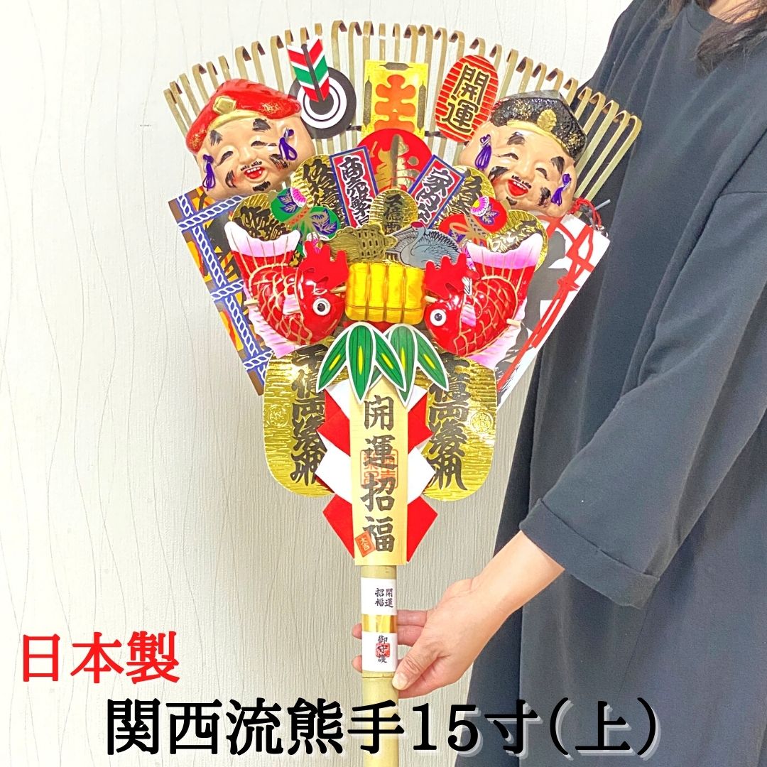熊手 縁起物 関西流熊手15寸（上） <br>飾り方 酉の市 意味 玄関 自宅用 会社 オフィス マンション 受付 室内 正月 正月飾り しめ飾り 玄関飾り 室内飾り