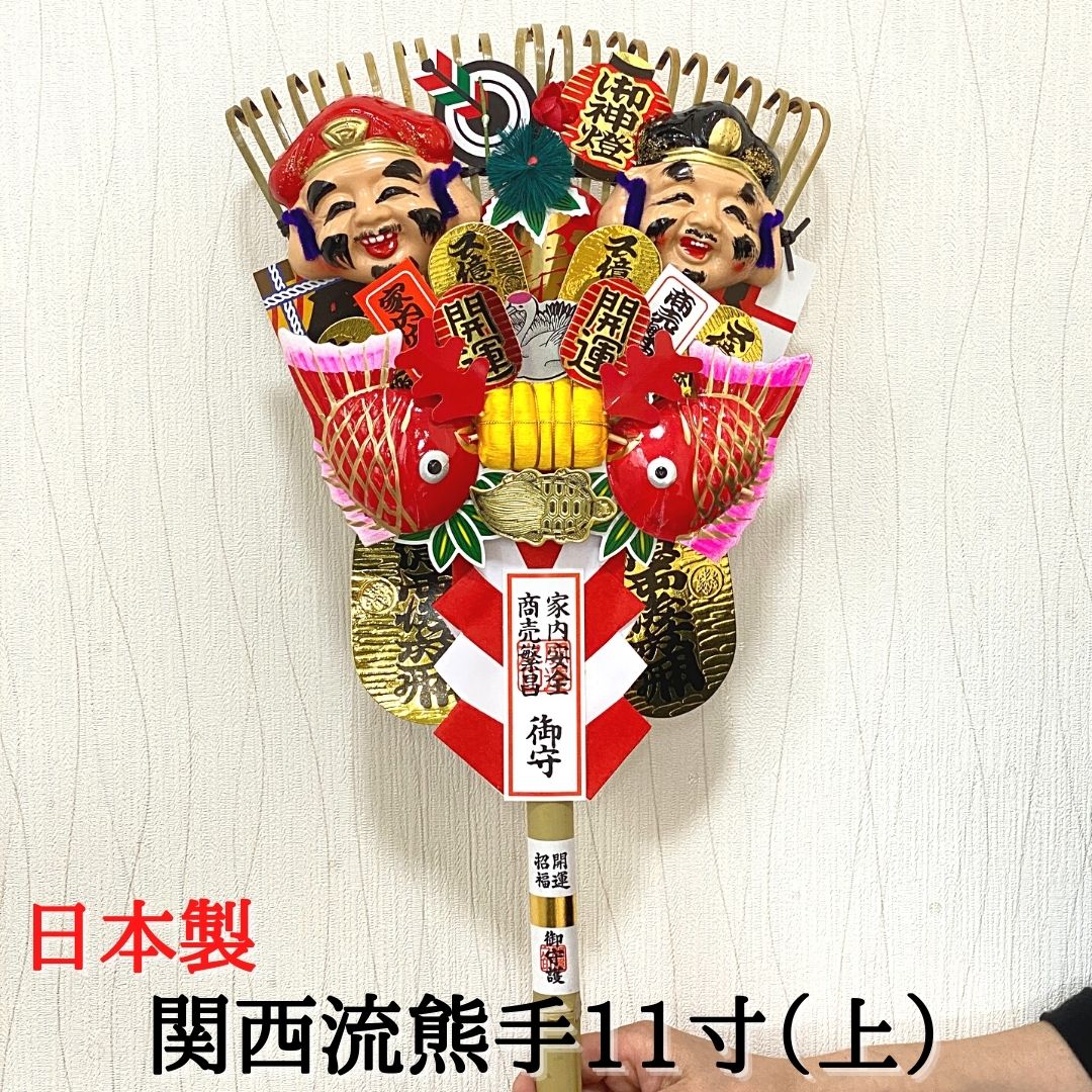 熊手 縁起物 関西流熊手11寸（上） <br>飾り方 酉の市 意味 玄関 自宅用 会社 オフィス マンション 受付 室内 正月 正月飾り しめ飾り 玄関飾り 室内飾り