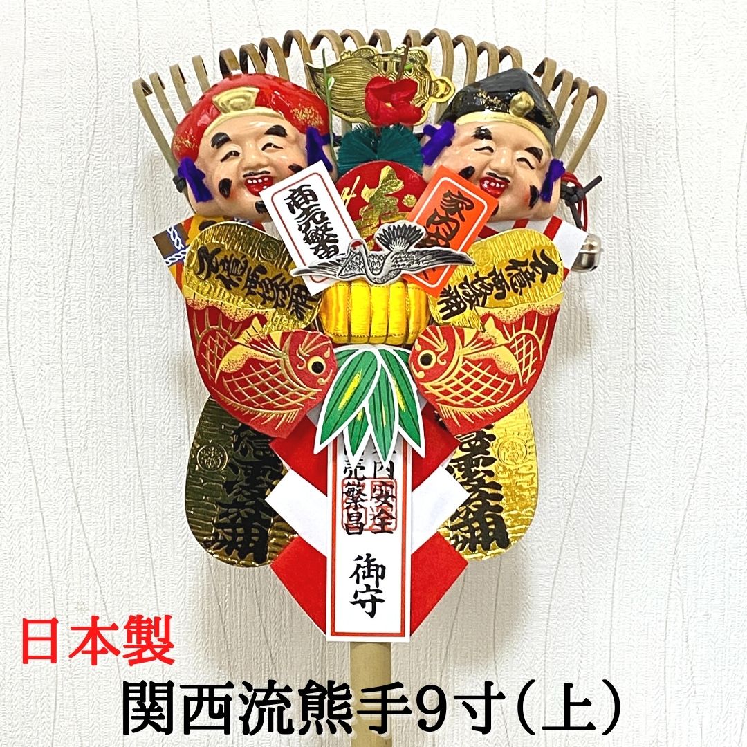 楽天市場】熊手 縁起物 関西流熊手9寸（上） 飾り方 酉の市 意味 玄関