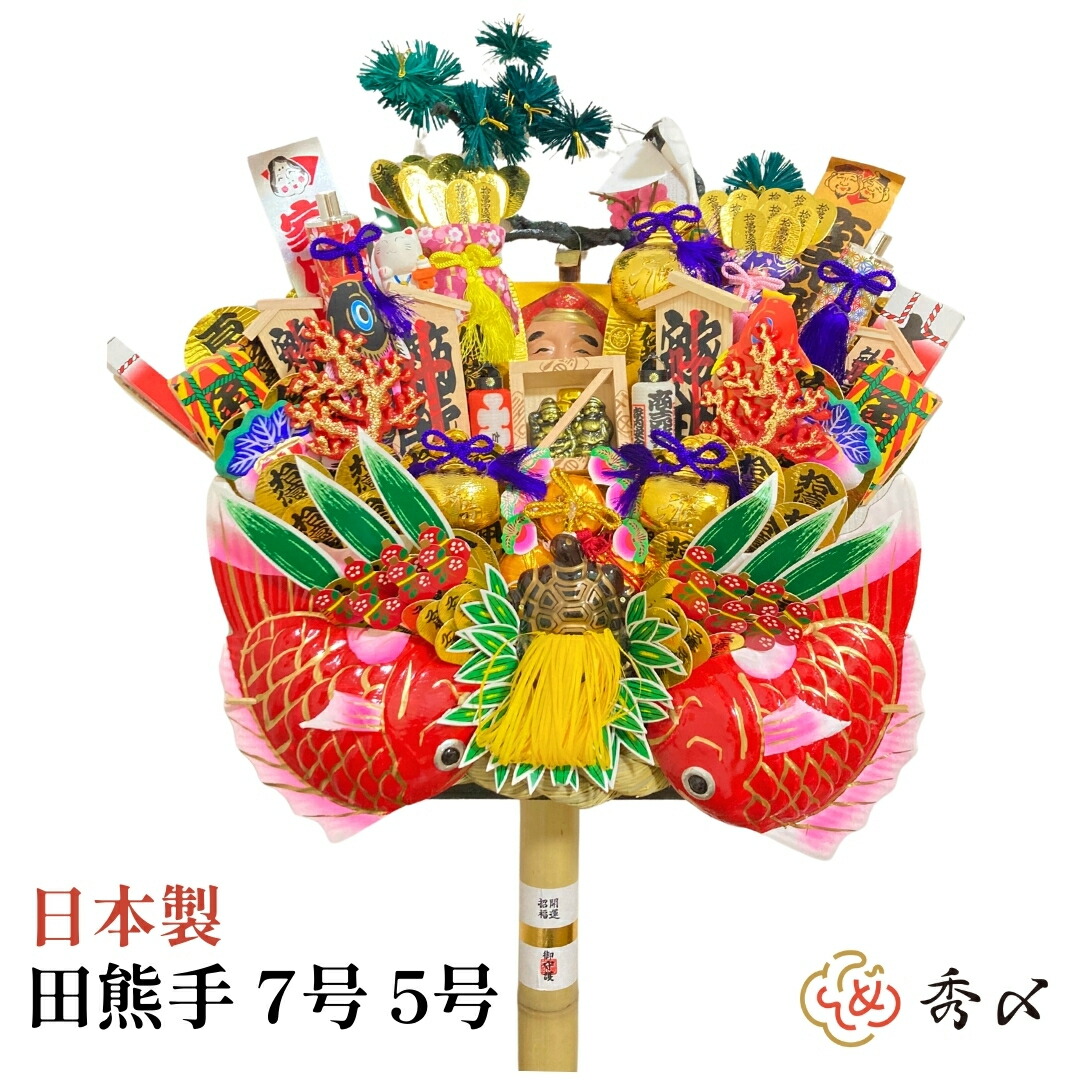 日本製 熊手 縁起物 田熊手 7号 5号 特大 <br>飾り方 酉の市 意味 玄関 自宅用 会社 オフィス マンション 受付 室内 正月 正月飾り しめ飾り 玄関飾り 室内飾り