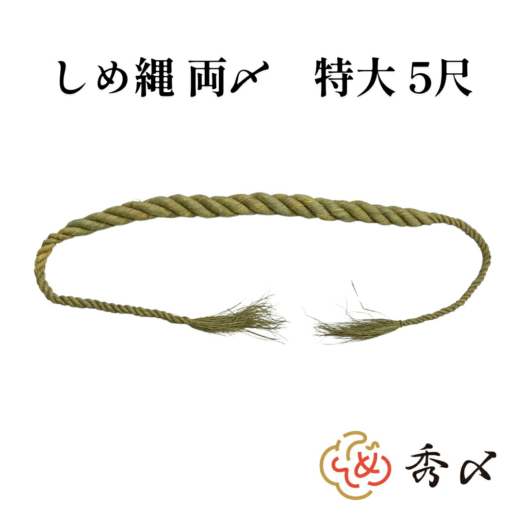 秀〆 神社 しめ縄  両〆 5尺 藁 特大 <br>注連縄 〆縄 自宅用 会社 オフィス 正月飾り しめ飾り ご当地飾り 伝統 神社 寺 境内