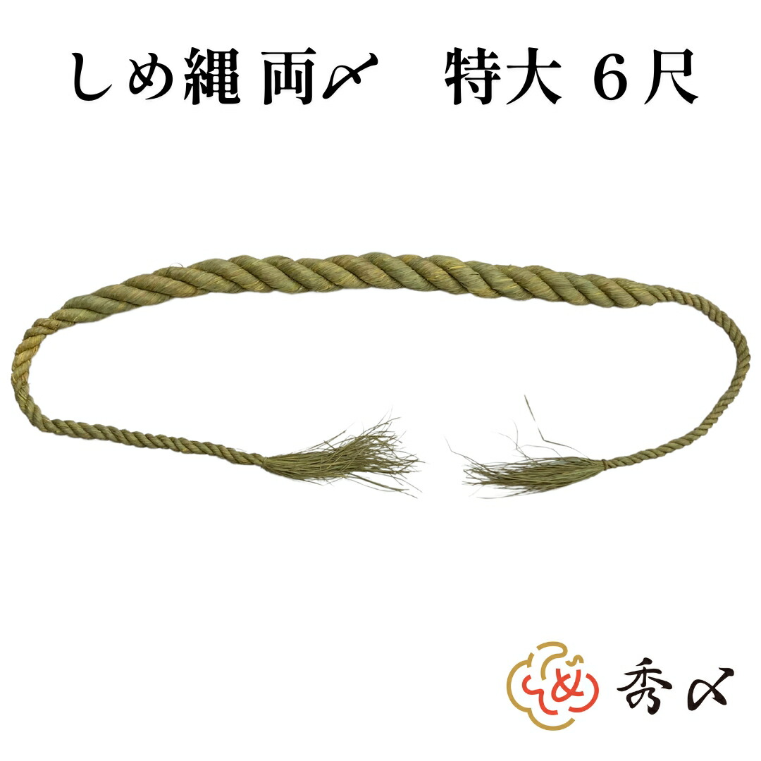 秀〆 神社 しめ縄  両〆 6尺 藁 特大 <br>注連縄 〆縄 自宅用 会社 オフィス 正月飾り しめ飾り ご当地飾り 伝統 神社 寺 境内