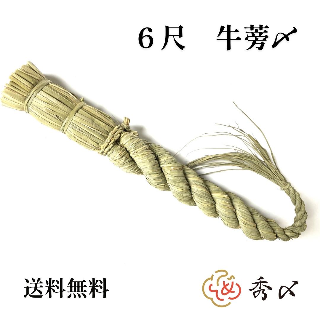 【送料無料】秀〆 しめ縄 神棚 ６尺 ごぼう <br>注連縄 〆縄 牛蒡〆 大根〆 ごぼうじめ 神棚 神棚飾り 伝統 自宅用 会社 オフィス 正月飾り しめ飾り 神社 寺 境内