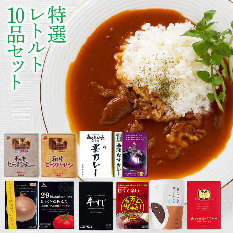 特選レトルト 10品セット 祭のおかずや 詰め合わせ 贈り物 ギフト グルメ 食品 常温 保存 高級 ご当地 牛すじ 淡路牛 カレー ハヤシ シチュー