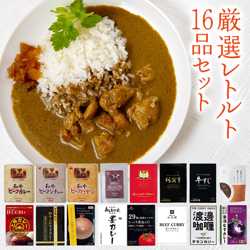 厳選レトルト 16品セット 祭のおかずや 詰め合わせ 贈り物 ギフト グルメ 食品 常温 保存 高級 ご当地 牛すじ 佐賀牛 カレー ハヤシ シチュー