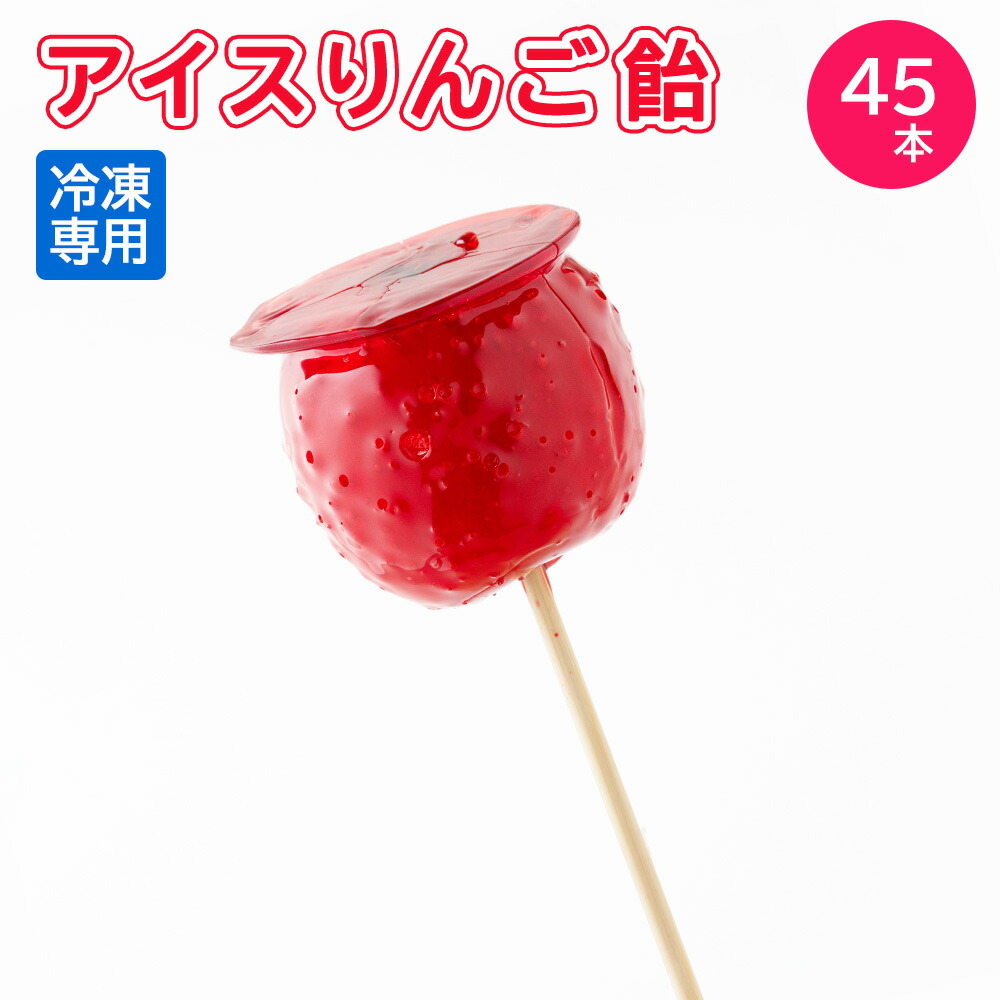 内燃機関林檎飴 15本/箱×3合（足し加える45本） 祭のおかずや 棒 国内生み出すこと お役目用 凍る 翰林院祭 学祭 培養祭 上級高等学校 単科大学 人真似店 でき事 下位区分 屋台 片手 食物 食料雑貨類 食料雑貨類 寄りあい 凍る 個荷拵え フローズン りんご飴 りんごの木アメ 食い道楽
