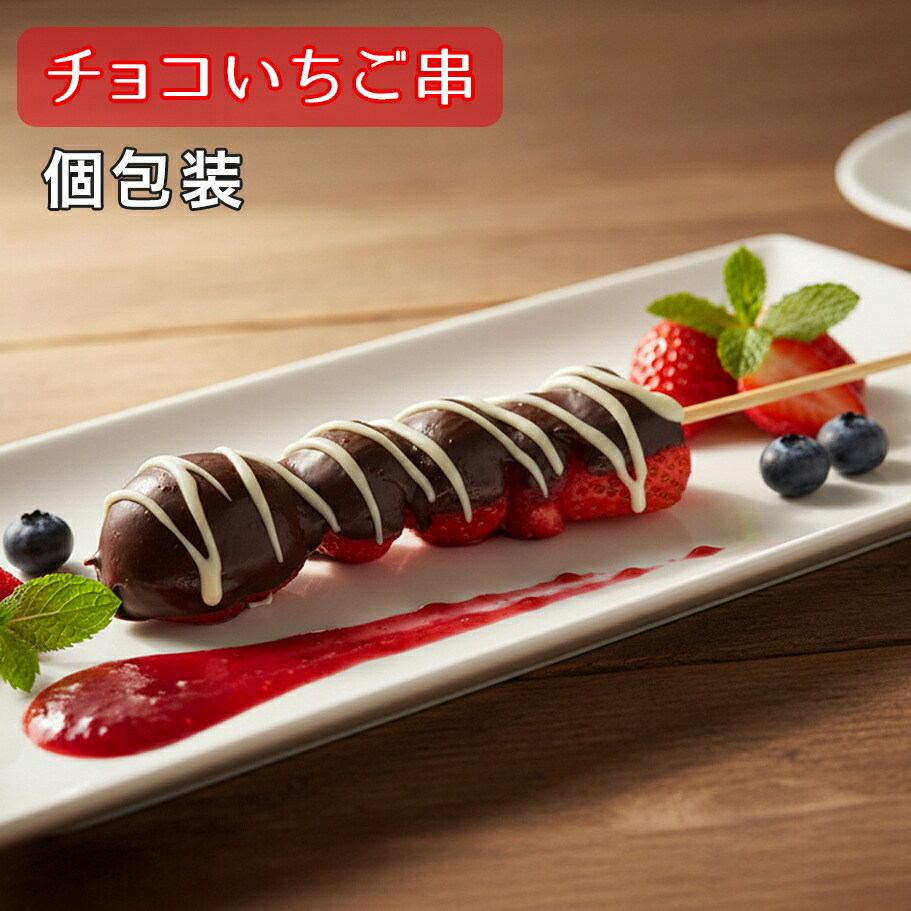 冷凍いちご串 100本/1箱 祭のおかずや 串刺し チョコレート コーティング シロップ漬け 酸味 甘さ スイーツ
