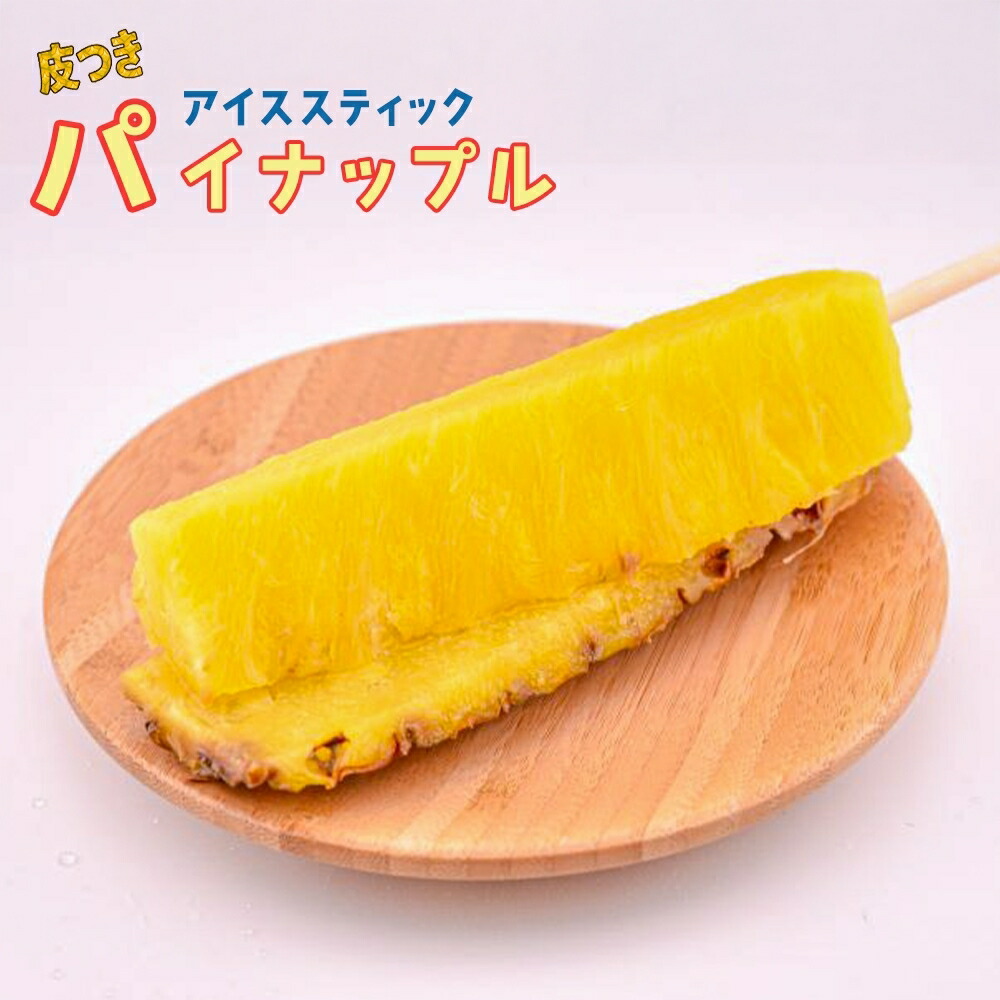 スティックパイナップル 60本/1箱 祭のおかずや
