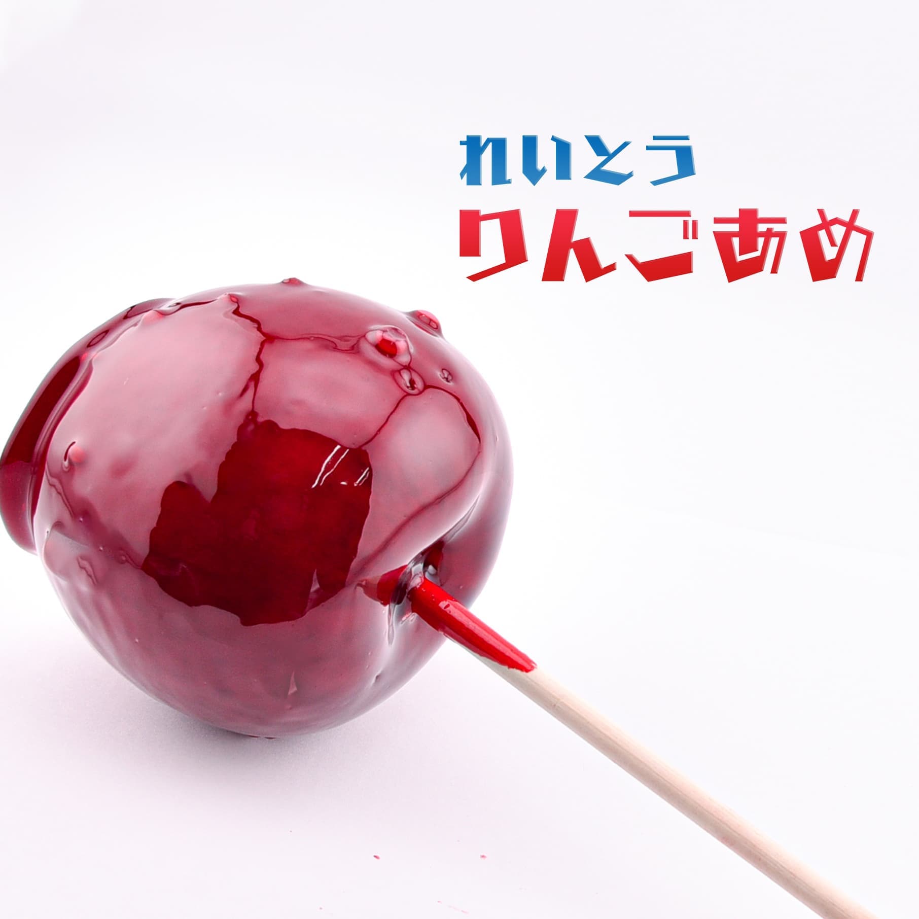 アイス 丸ごとりんご飴 170g 祭のおかずや 棒 国内生産 業務用 冷凍 学園祭 学祭 文化祭 高校 大学 模擬店 イベント 出店 屋台 片手 食べ物 食材 食品 パーティー 冷凍 個包装 フローズン グルメ｜祭のおかずや