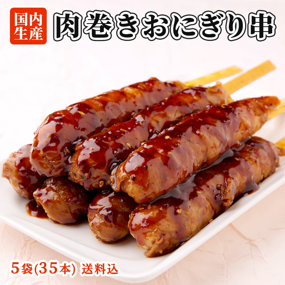 肉巻きおにぎり 串 35本(5袋) セット 祭のおかずや 棒 国内生産 業務用 冷凍 学園祭 学祭 文化祭 高校 大学 模擬店 イベント 出店 屋台 片手 にくまき 食べ物 食材 食品 パーティー BBQ バーベキュー グルメ