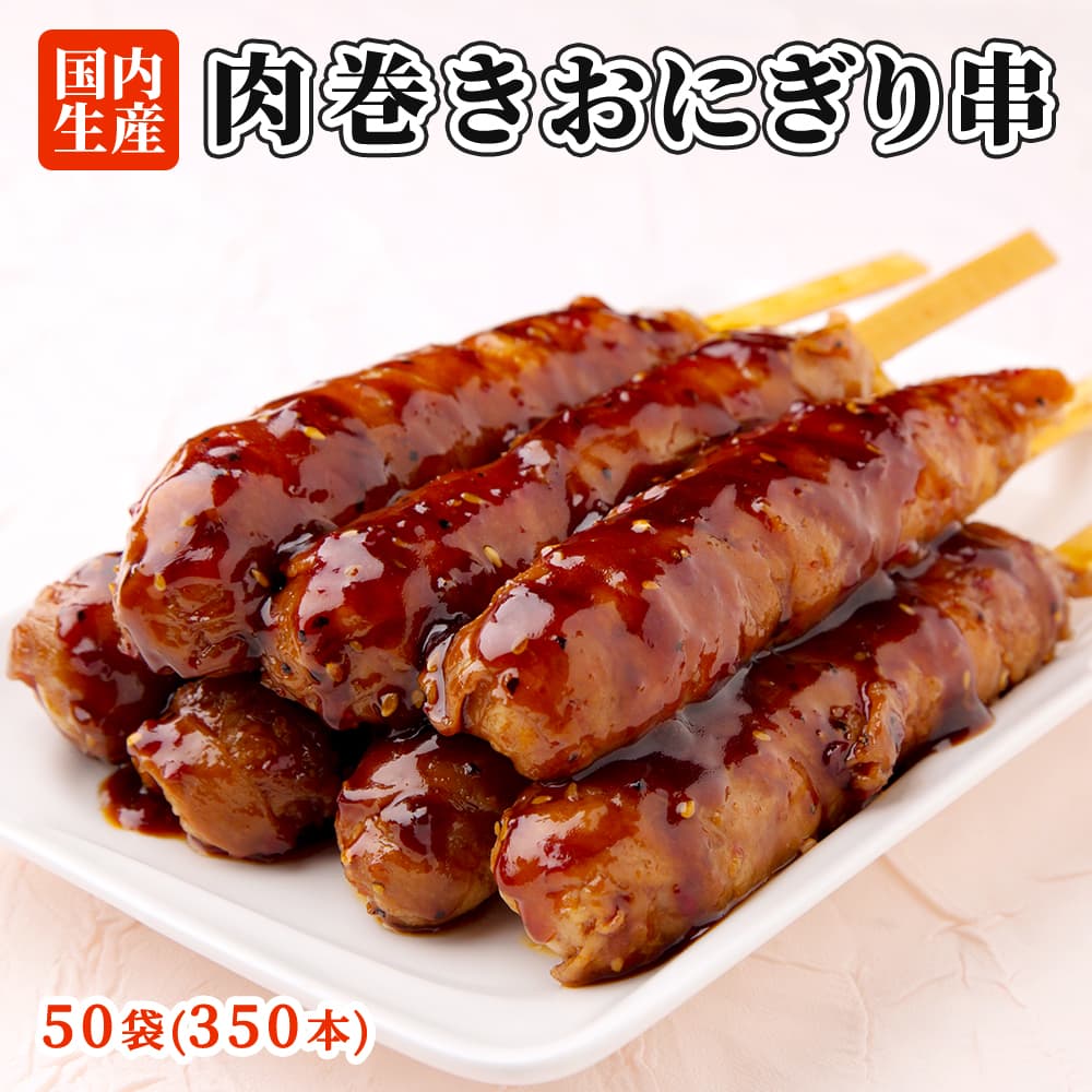肉巻きおにぎり 串 350本(50袋) 祭のおかずや 棒 国内生産 業務用 冷凍 セット 学園祭 学祭 文化祭 高校 大学 模擬店 イベント 出店 屋台 片手 にくまき 食べ物 食材 食品 パーティー BBQ バーベキュー グルメ