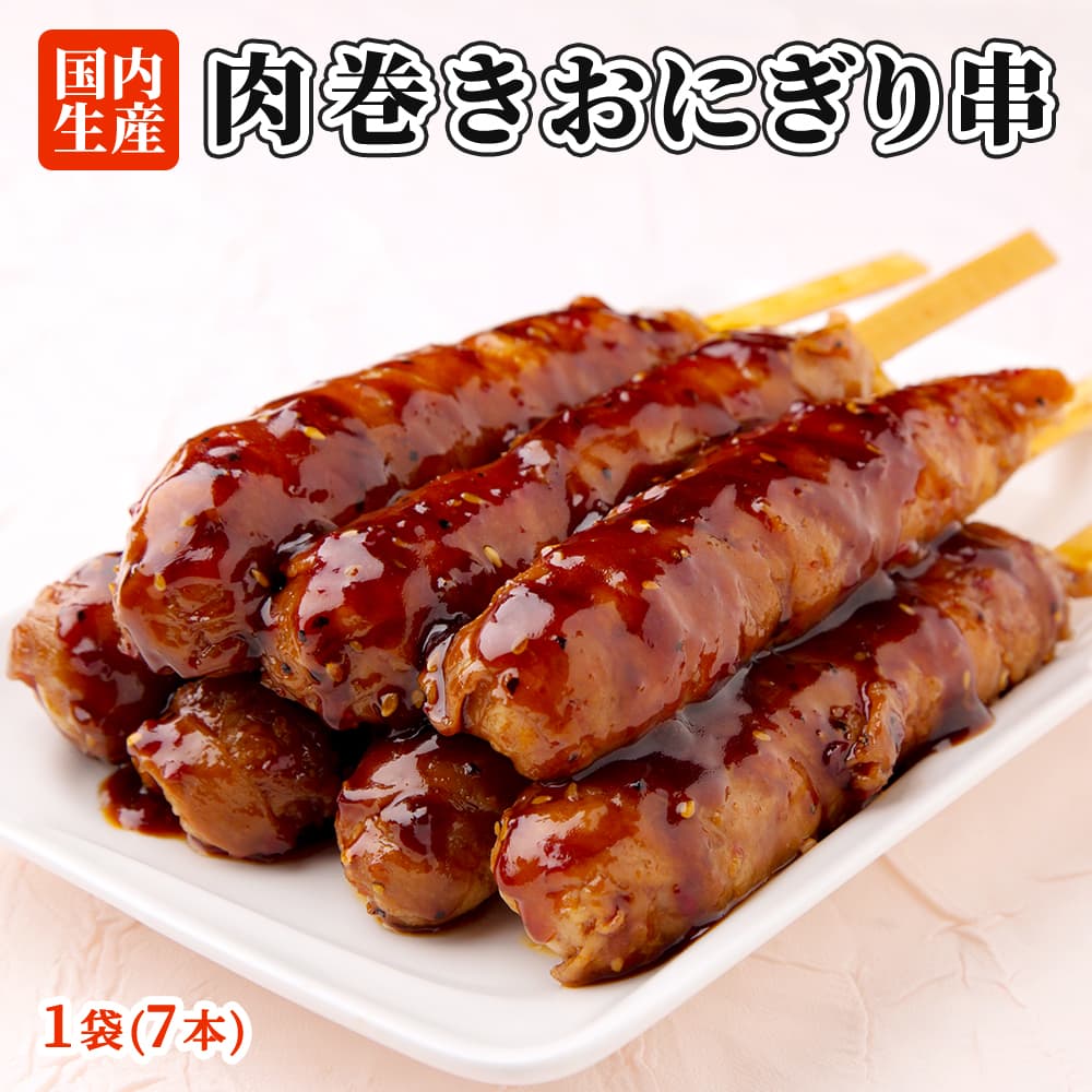 肉巻きおにぎりページ 肉巻きおにぎり 320g(80g×4個入) 19416 おむすび 食材 レンジ