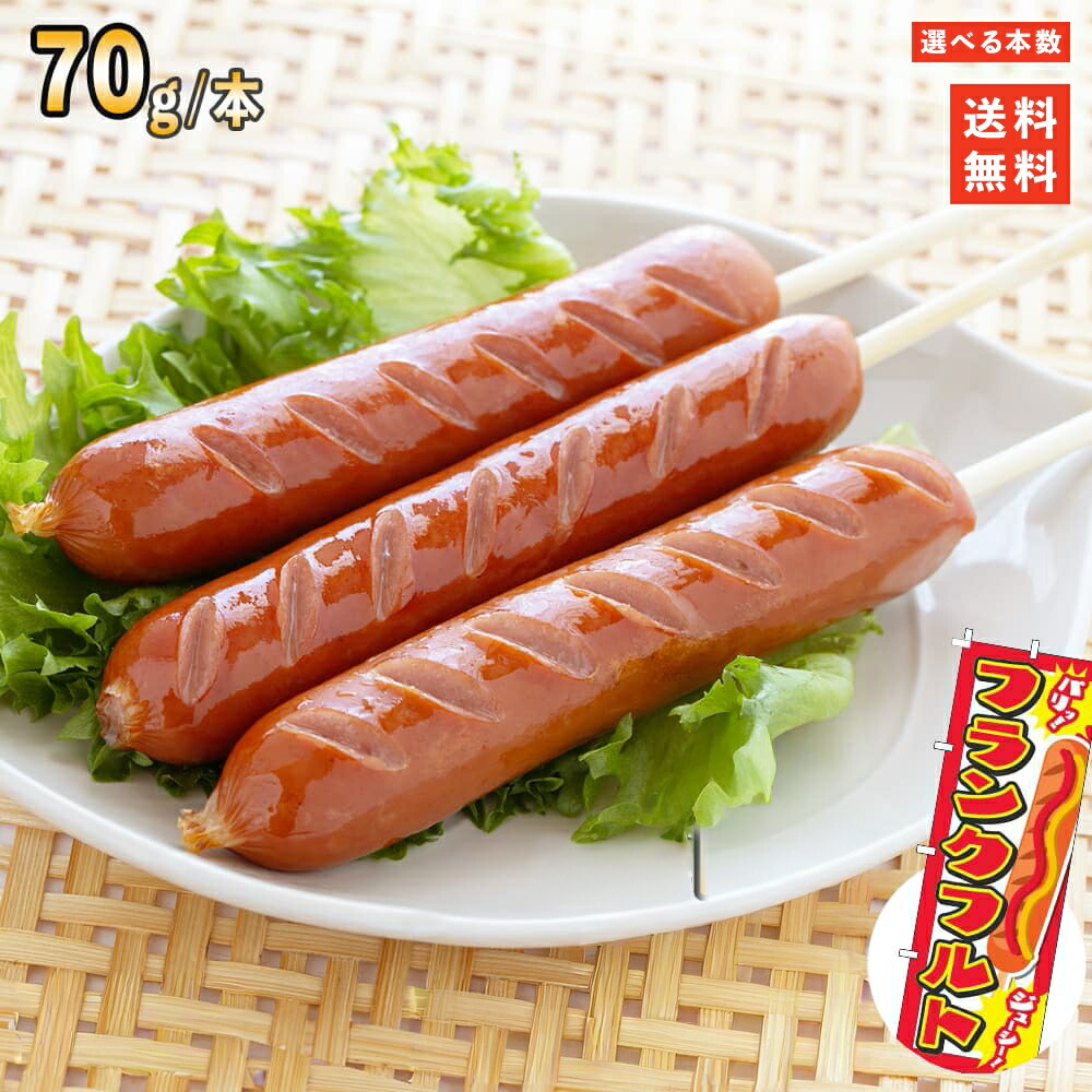 【楽天市場】フランクフルト70g 20本/150本 冷凍 祭のおかずや 業務用 大容量 お弁当 イベント パーティ 揚げ物 ホット おつまみ