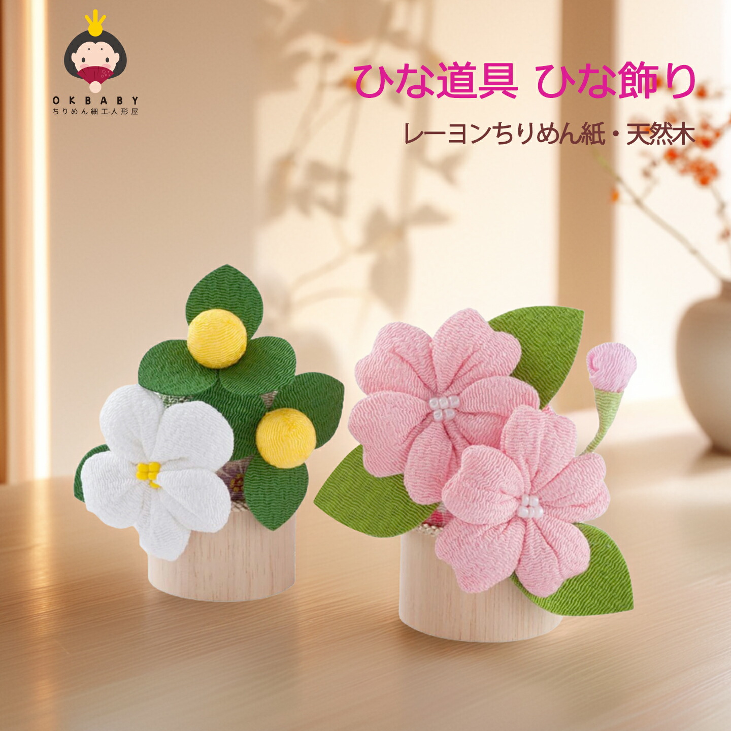 楽天市場】雛人形用道具（桜橘セット）（紅白梅セット）ひな人形飾り花