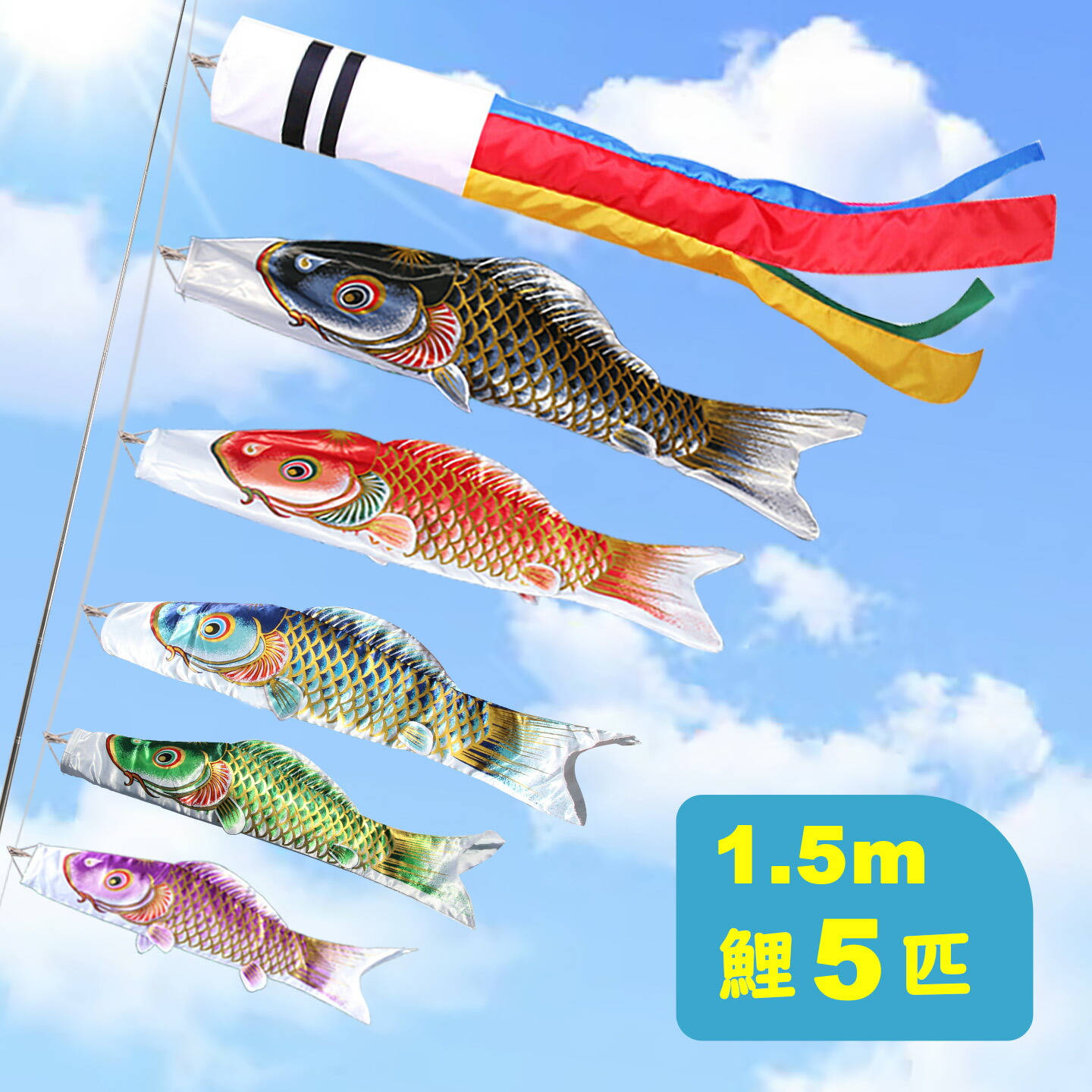銀行割引！！/ 百貨店大売り出し/ 鯉のぼり こい幟旗 金箔 ミニ 1.5ｍ書き割り 2m伸縮極点付 吹き流し1.5m 初節句 鯉のぼり 金箔ぼかし 撥水工業 回廊用 こい幟旗 アパルトマン 五月あやつり人形 端午の節句 御前上等ポリエステル繻子出どころ