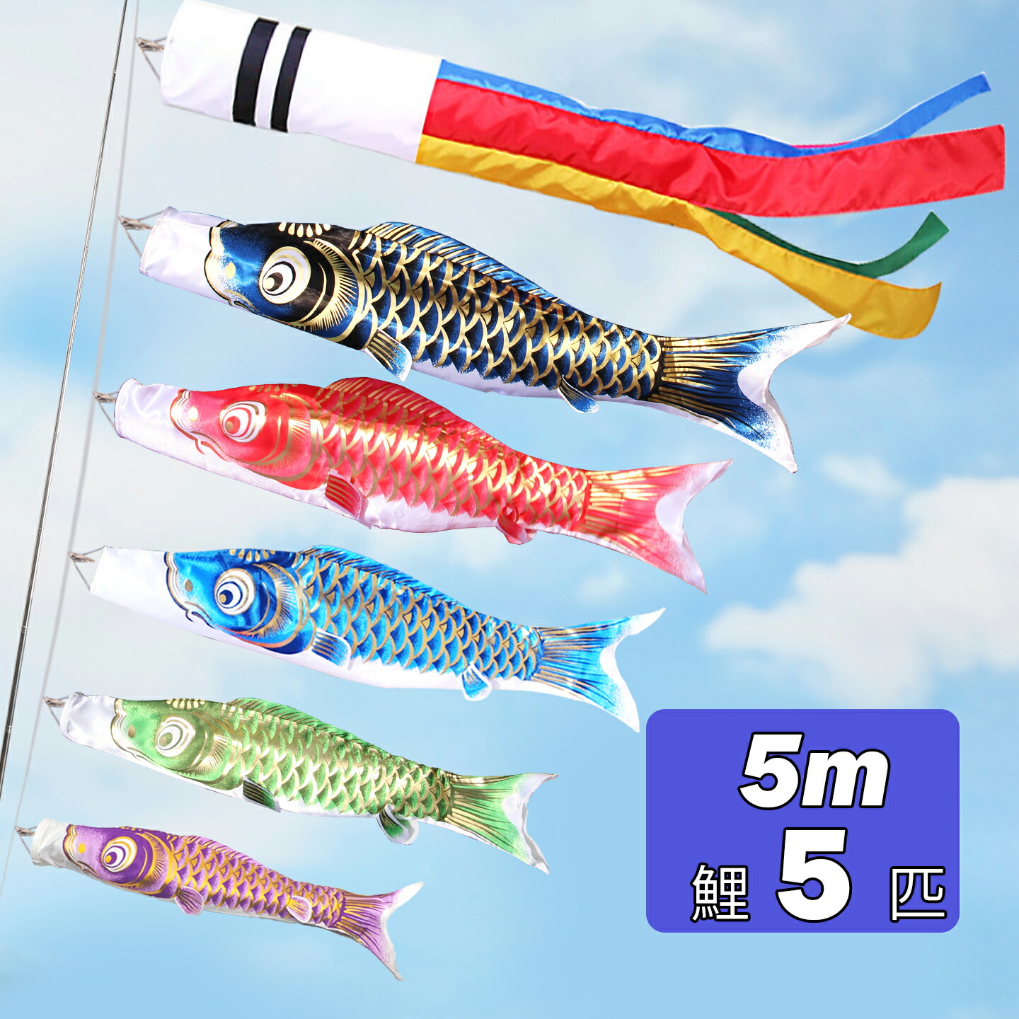 【10倍ポイント！お買い物マラソン限定4.14~4.17】元気人形工房 鯉のぼり こいのぼり 5mセット 庭園用 大型鯉 金色 初節句 子供の日 2026五色吹流し 端午の節句 屋外 吹流し5m 黒鯉4m 赤鯉3m 青鯉2m 緑鯉1.5m 紫鯉1.2m 光鱗鯉 鯉幟