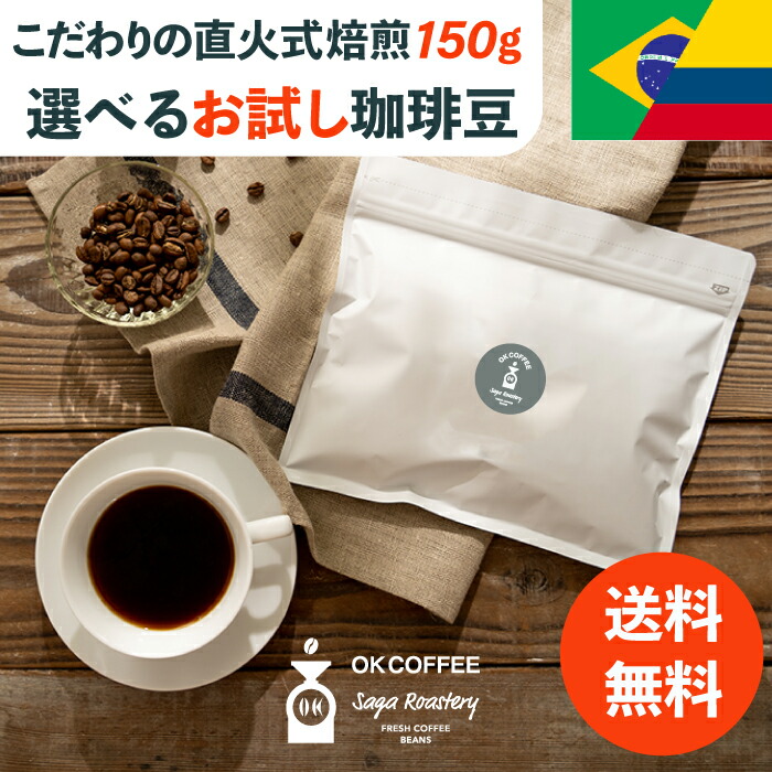 ◆P2倍＆15％OFFクーポン！◆1000円ポッキリ コーヒー豆 選べる 15杯分 150g ブラジル／コロンビア 1kg 2kg ゆうパケット お試し 中煎り 珈琲 珈琲豆 コーヒー 無添加 サントス 焼きたて メール便 ポスト投函 自家焙煎 買い回り お買い物マラソン
