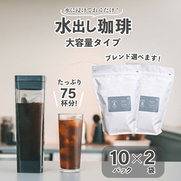 ◆Ｐ3倍＆20％OFFクーポン！お買物マラソン◆水出しコーヒー 選べる 5種の ブレンド 75杯分 | 10パック×２袋 コーヒー 水出し 大人気 深煎り 中煎り コーヒー 水出しコーヒーパック コーヒーバッグ アイスコーヒー 大容量 水出し珈琲 簡単 お手軽 浸けるだけ
