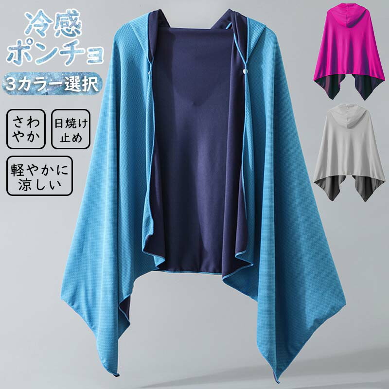 【楽天市場】冷感ポンチョ 冷感ストール 冷感タオル 冷却 吸水 冷感 速乾 長時間連続使用 100%冷感繊維使用 軽量 紫外線遮断 熱中症対策