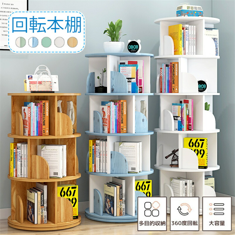 楽天市場】本棚 回転 回転式本棚 天然木 4段 大容量 スリム 組立簡単