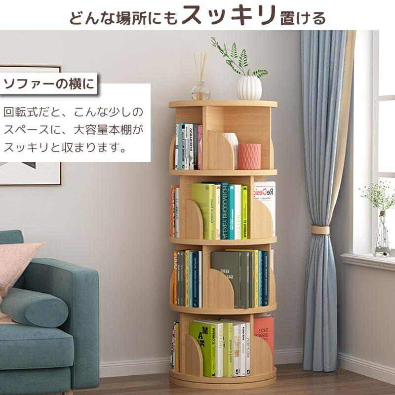本棚 回転 回転式本棚 天然木 4段 大容量 スリム 組立簡単 コミック