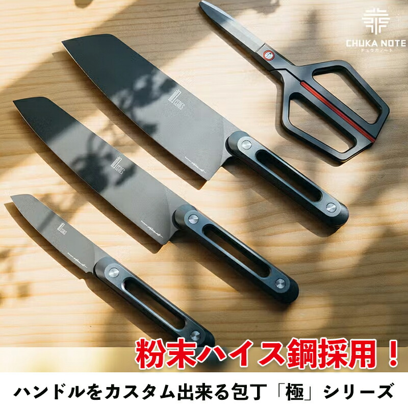 三徳包丁 シェフナイフ ナイフスリーブ キッチンバサミ 包丁スタンド 万能包丁 包丁セット粉末鋼 多機能 肉切り包丁 菜切り 魚切り 肉カット 食洗機対応 野菜 キッチン用品 贈り物 プレゼント カスタマイズ CHUKANOTE 「極」シリーズ｜OKEYA店
