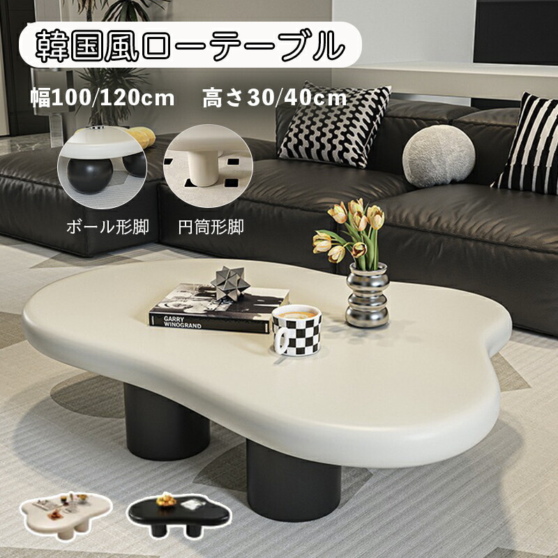 センターテーブル リビングテーブル ローテーブル ボール形脚 円筒形脚 幅100/120cm 行き69/79cm 高さ30/40cm 可愛い 韓国風 おっしゃれ 色合い 韓国インテリア 姫系 シンプル ソファテーブル テーブル 机 スタイリッシュ|OKEYA店