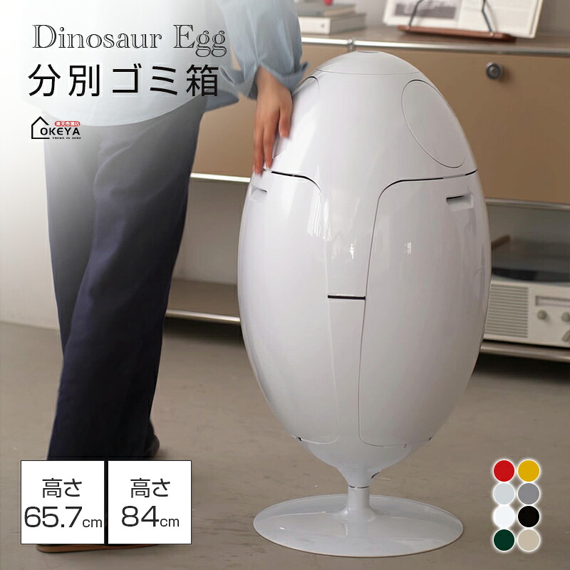 ゴミ箱 恐竜卵型ゴミ箱 分別対応 3分割独立収納 360度回転 ゴミ袋固定クリップ付 25L 30L大容量 2サイズ選べ 8色 ABS素材 臭わない 屋内外兼用 インテリア リビング オフィス キッチン｜OKEYA店