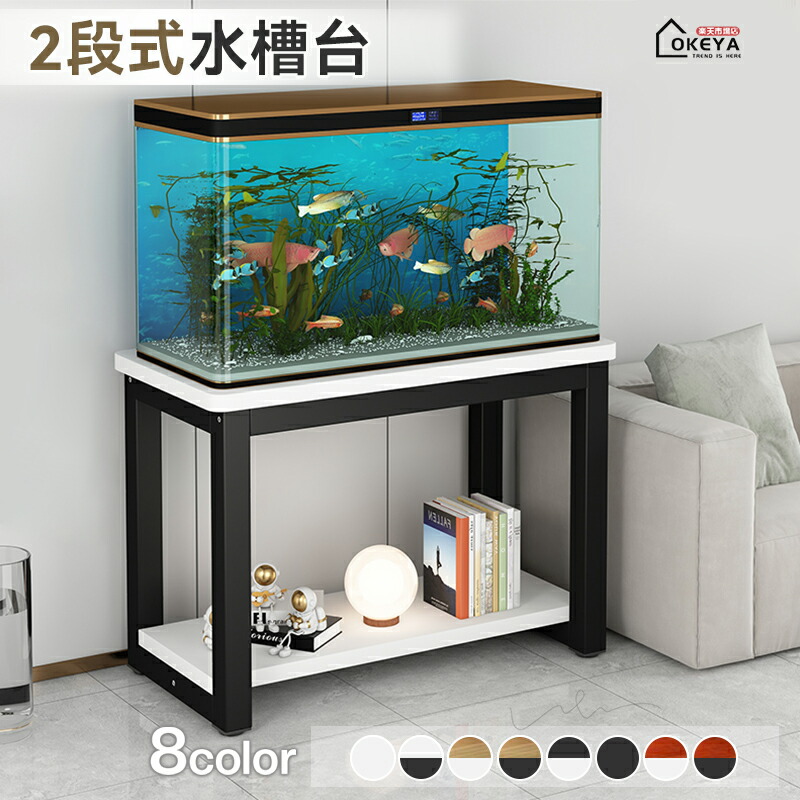 楽天市場】水槽スタンド 水槽台 2段式 現代的デザイン 鋼管フレーム