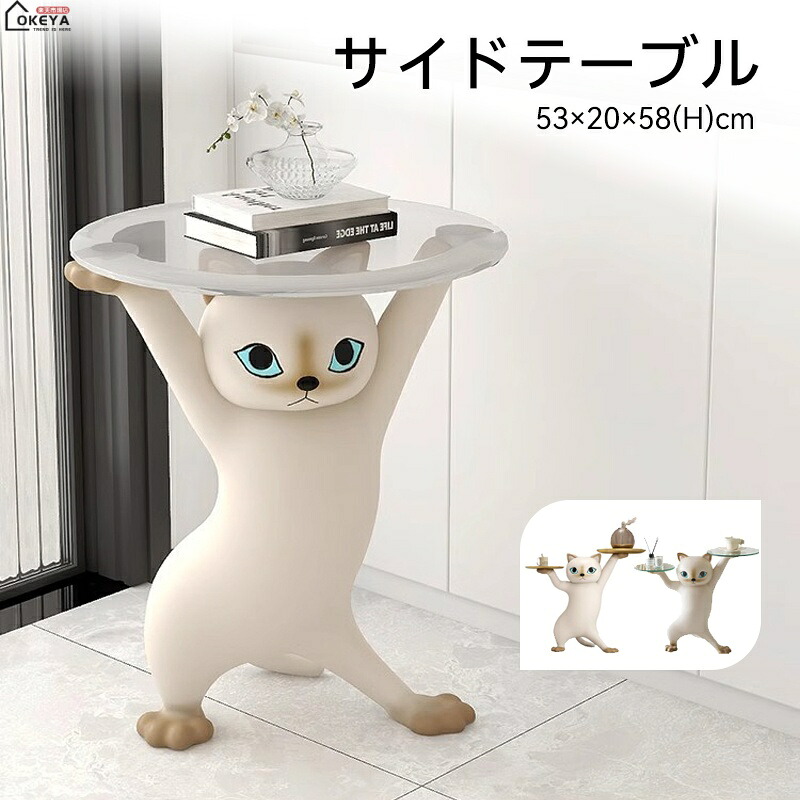 楽天市場】キャットサイドテーブル 猫デザイン 強化ガラストレー 樹脂