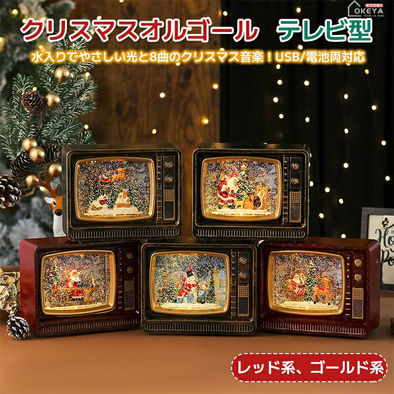 楽天市場】クリスマス ミュージック レトロTV オルゴール クリスマス