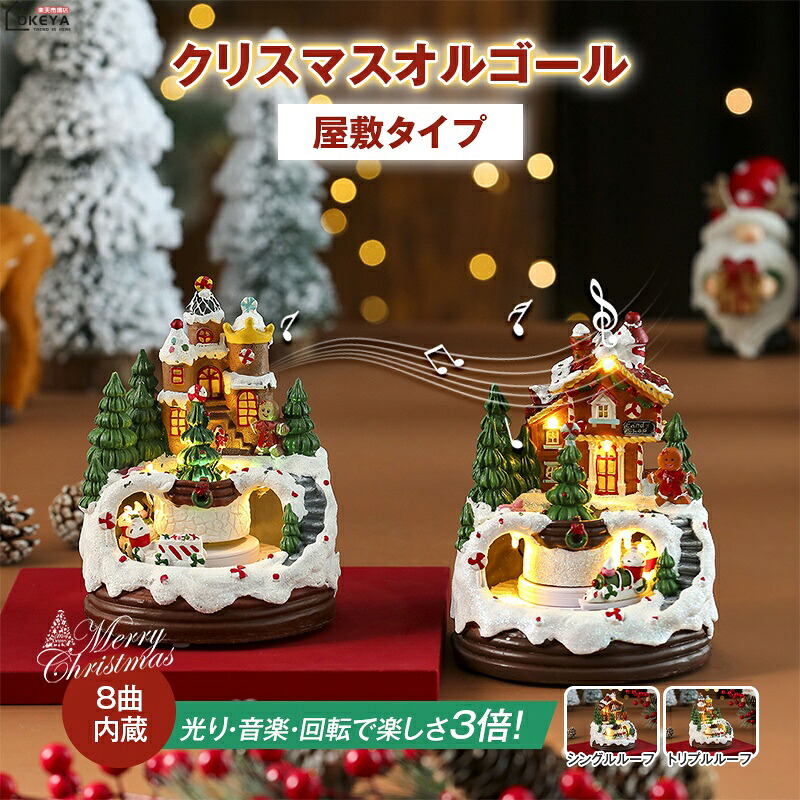 クリスマスオルゴール 屋敷タイプ 光音楽回転の3倍楽しさ 8曲クリスマスメロディー内蔵 レジン製 イルミネーション くるくる回る汽車と人形 優しい光 選べるデザイン シングルルーフ トリプルルーフ USB電池両対応 贈り物 4,544円
