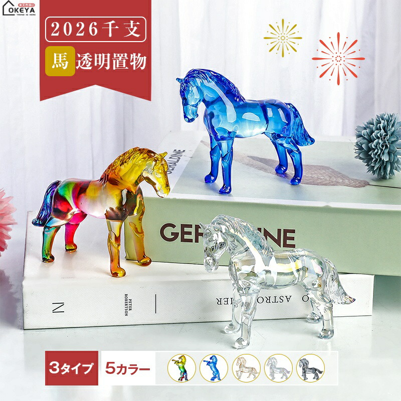 楽天市場】クーポン発行中 ホース オブジェ 置物 馬 午 キラキラ 開運