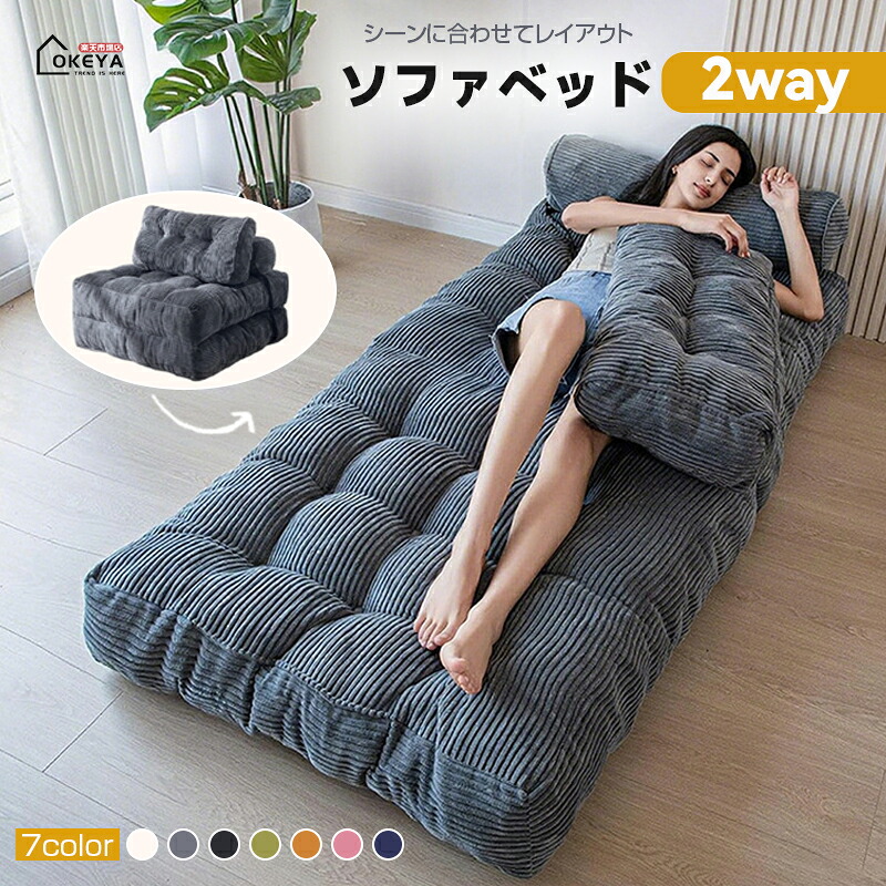 圧縮 ソファー ソファベッド 2WAY変換 折りたたみ 一人用 圧縮発送 コーデュロイ素材 高密度スポンジ 木枠なし 低重心設計 耐荷重 座り心地抜群 ワンタッチロック 省スペース 収納簡単 7色選択可能 家庭用 一人暮らし アパート オフィス