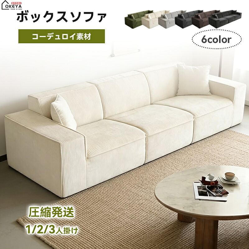 ＼限時10％OFF★新生活応援／ソファ 組み合わせ式 ボックスソファ 圧縮配送 三人掛けソファ 圧縮ソファ コーデュロイ生地 リビングソファ ナチュラルソファ ワイド座面 80D モジュール式 カバー取り外し可 1/2/3人掛け リビング 一人暮らし マンション 賃貸 多色選択 店舗用