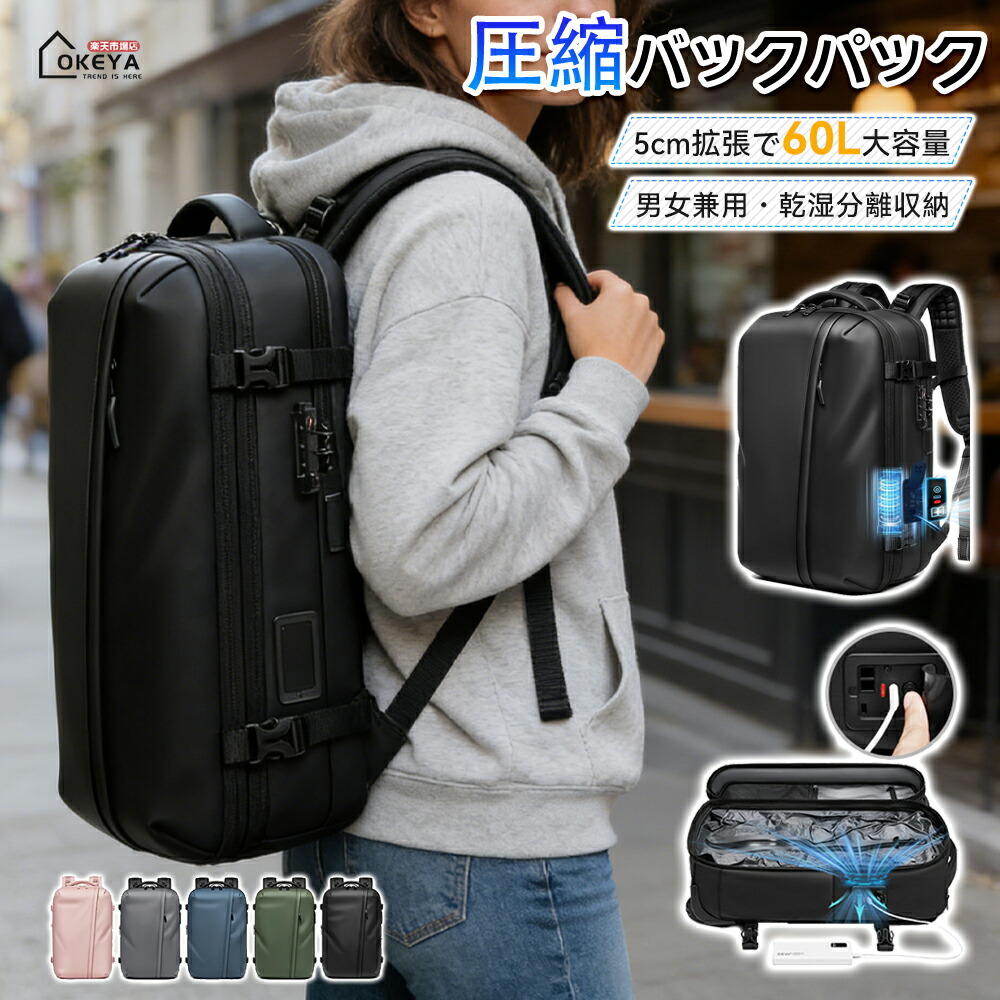 \限時12%OFF★新生活応援/リュック 圧縮 リュックサック 真空圧縮 キャリーバッグ 出張 ビジネス バッグ 拡張 機内持ち込み スーツケース キャリーケース 大容量60L 多ポケット TSAロック 防水 乾湿分離 抗菌 TPU 自動圧縮 軽量 男女兼用 ビジネス 出張 旅行|OKEYA店