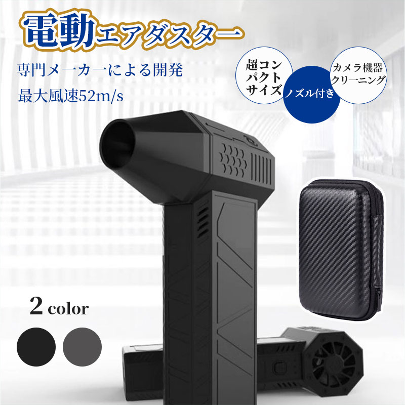 エアーダスター ジェットドライブロワー ドライミニブロワー 3段風速調節 ミニジェットブロワー 電動エアダスター エアダスター 130,000RPM 最大風速52m/s USB Type-C充電 空気入れ ブロワー コードレス ノズル付き 家庭用エアダスター画像