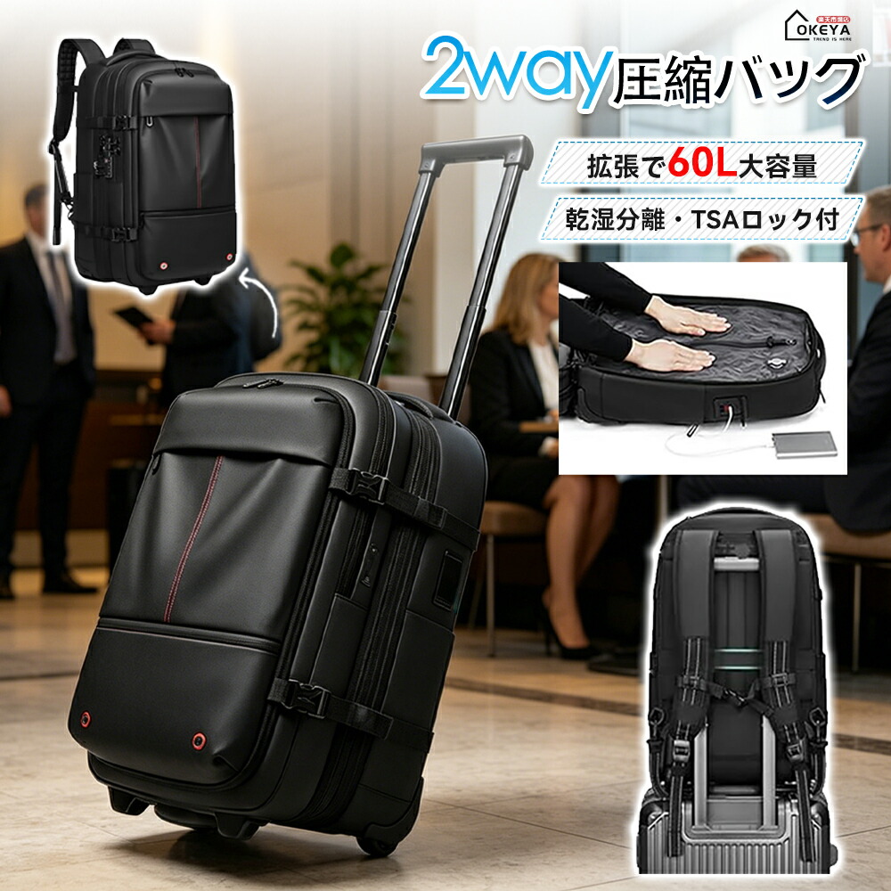 \限時12%OFF★新生活応援/圧縮バックパック 2way 真空圧縮 リュック 防水 盗難防止 60L キャスター付き キャリーバッグ 出張 ビジネス バッグ 拡張機能付き 機内持ち込み リュック スーツケース キャリーケース 4泊5日 自動圧縮 防水 TSAロック PC収納 出張|OKEYA店