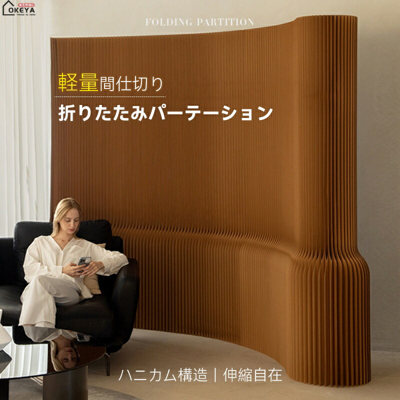 ＼限時10％OFF★新生活応援／折りたたみパーテーション 間仕切り アコーディオン ハニカム構造 伸縮自在 軽量 引っ張るだけで設置 折りたたみ 120/150/180/220cm 長さ1-2m/3-4m/5-6m/7-8m 長繊維牛皮紙 耐水加工 リビング オフィス 店舗 展示会 目隠し 書斎 来客対応