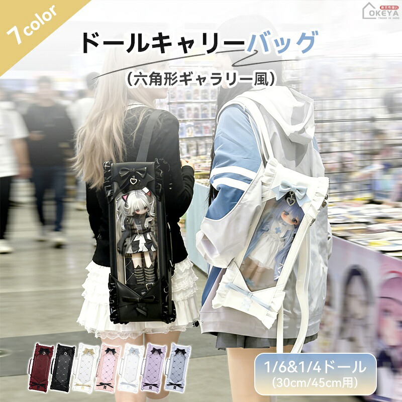 ドールバッグ 六角形透明窓 1/4 1/6 立体デザイン 小さな美術館 3WAY 手提げ 斜め掛け リュック 遮光ボード付き チェック柄背景板 日よけ機能 三重固定 7色 軽量 PU合皮 PVC ドールイベント 撮影会 旅行 お出かけ 推し活