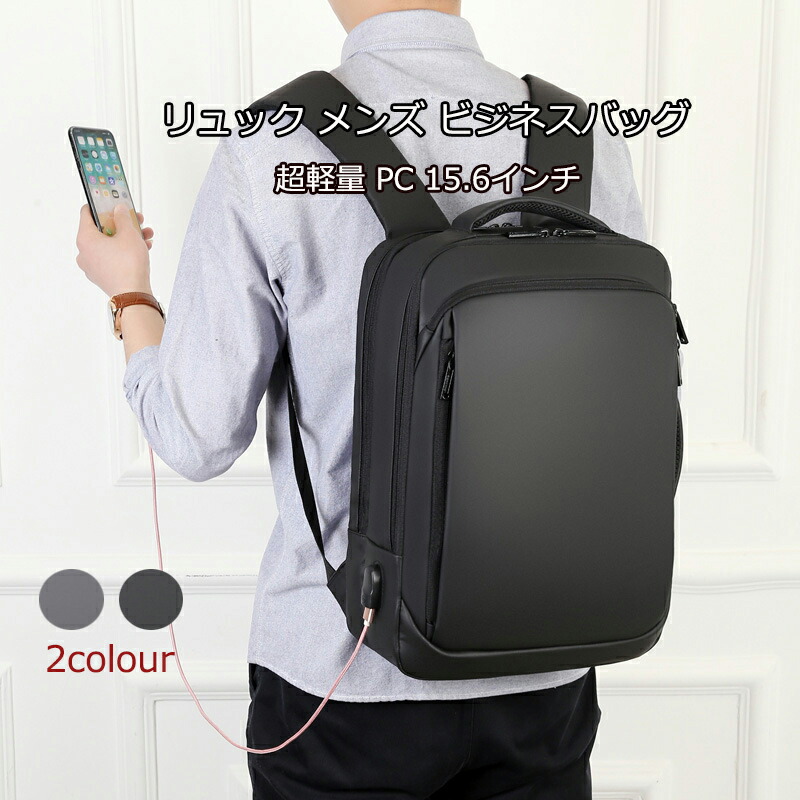 楽天市場 送料無料 リュック メンズ ビジネスバッグ ビジネスリュック リュックサック バックパック 大容量 防水 Pc 15 6インチ 超軽量 耐衝撃 おしゃれ Usbポート付き カバン Okeya楽天市場店