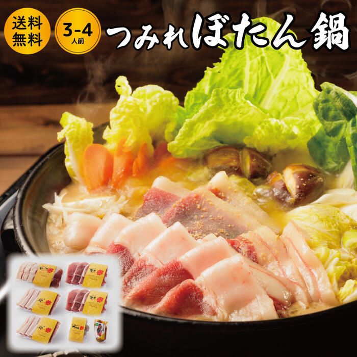 つみれ ぼたん鍋 セット 3-4人前 猪肉 500g 送料無料 ジビエ お歳暮 贈答 産地直送 ギフト 内祝 鍋 鍋の素 セット 天然 みそ ロース バラ モモ スライス 小分け 100g いのしし お取り寄せ