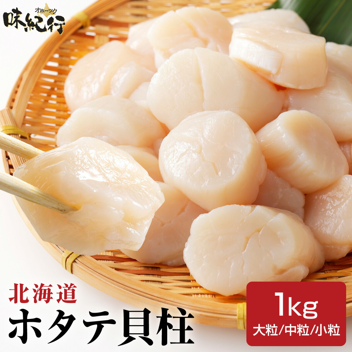 ホタテ貝柱 北海道産 1kg 大粒/小粒 瞬間冷凍 刺身 オホーツク味紀行 ほたて 帆立 送料無料 お取り寄せ ギフト プレゼント